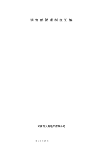 云南百大地产销售部管理制度汇编-销售手册