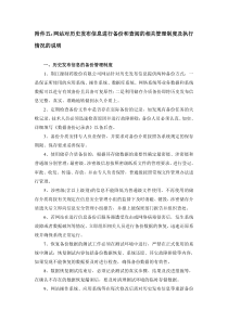 网站对历史发布信息进行备份和查阅的相关管理制度及执行情况的说明