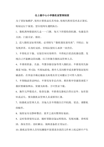 仓上镇中心小学微机室管理制度