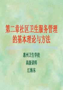 第二章社区卫生服务管理的基本理论与方法.