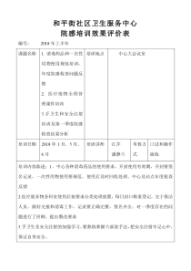 2018上半年院感培训效果评价表[2]