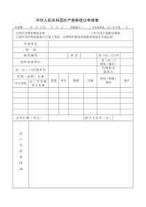 中华人民共和国农业部动植物苗种进(出)口审批表