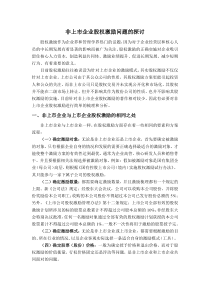 非上市公司股权激励问题的探讨
