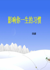 影响你一生的习惯张映波