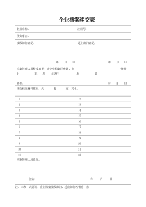 企业档案移交表