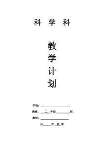 【教学计划】二上科学教学计划(2019秋)