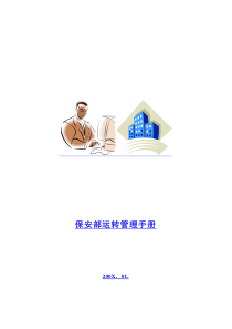 五星级大酒店保安部运转管理手册(DOC_68页)