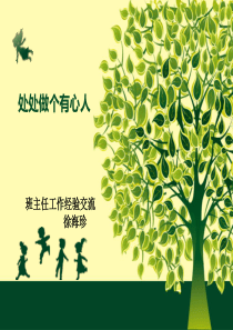 班主任工作经验交流课件