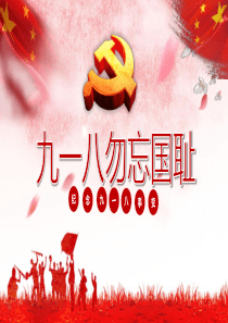 纪念九一八事变主题班会ppt