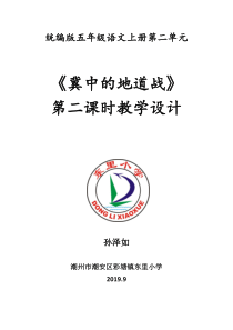 《冀中的地道战》公开课第二课时教学设计(简案完美版)
