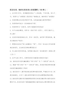 生活会前谈心谈话提纲(100条)及谈话主要内容记录(16份)