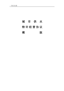 供水特许经营权协议模版