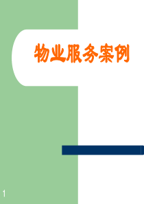 物业服务案例PPT(共-60张)