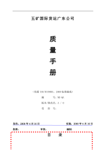 五矿货运公司质量手册