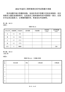 2014年造价工程师案例分析考试答题卡表格