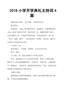 2018小学开学典礼主持词4篇