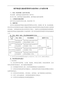 中等职业教育城市轨道交通运营管理专业指导性人才培养方案
