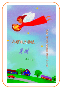 牛顿中文学校月刊-FRANKCHENTEAM
