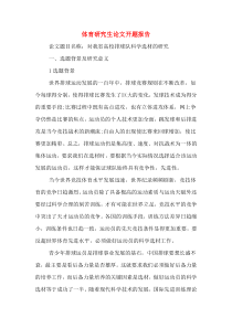 体育研究生论文开题报告