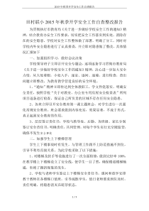 2015年秋季开学安全工作自查报告