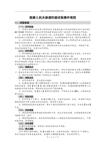 混凝土抗水渗透性能试验操作规程