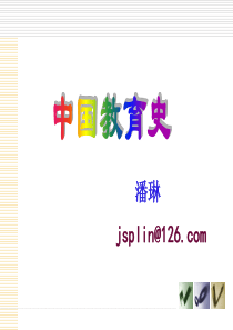 中国教育史教案课件