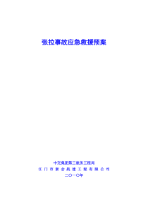张拉应急预案
