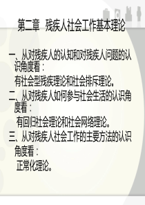 第二章-残疾人社会工作基本理论