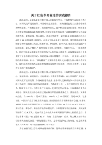 关于红色革命基地的实践报告