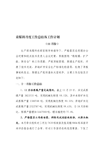 采煤科月度工作总结及计划