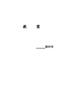 眼部解剖和生理