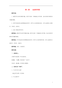 一年级科学上册-第1课-走进科学课教案-青岛版六三制