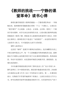 《教师的挑战——宁静的课堂革命》读书心得