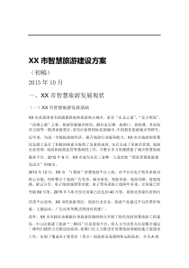 市智慧旅游建设方案