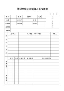 事业单位公开招聘人员考察表