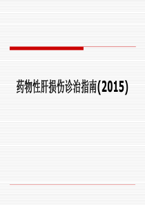 药物性肝损伤诊治指南(2015)