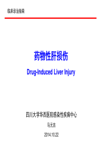 药物性肝损伤