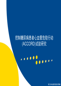 ACCORD-血脂研究