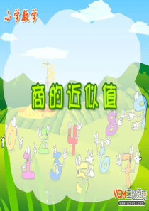 小学五年级上册数学第二单元商的近似值PPT课件