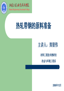 热轧带钢的原料准备