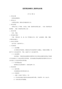 医药商品购销员国家职业标准讲述