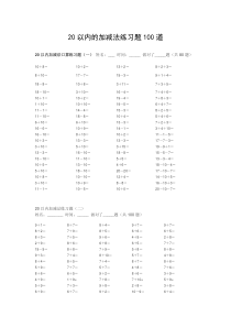20以内的加减法练习题100道