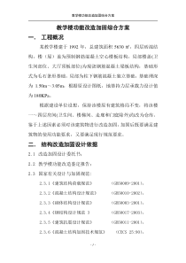 某学校老教学楼加固及改造施工方案