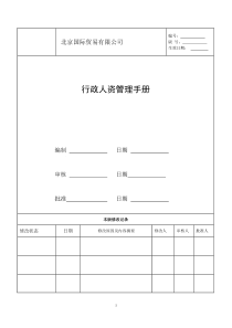 人力行政管理手册XXXX0905