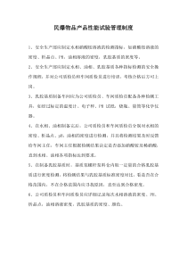 民爆物品产品性能试验管理制度