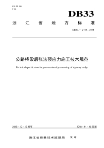 DB33-T-2154-2018(L1)-公路桥梁后张法预应力施工技术规范