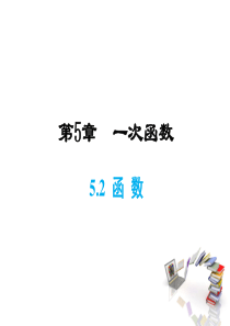浙教版八年级上册数学5.2--函数课件