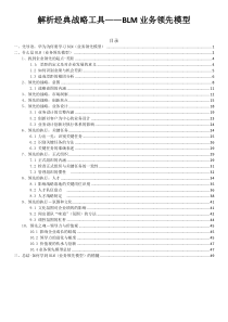 解析经典战略工具——BLM业务领先模型