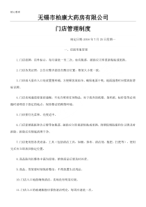 门店管理制度流程