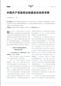 中国共产党新闻法制建设的宏观考察